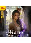 Ольга Шах - Магия чистых душ. Книга 3