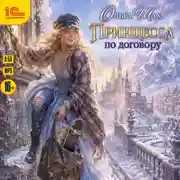 Постер книги Принцесса по договору