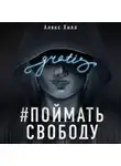 Алекс Хилл - Передружба. Поймать свободу