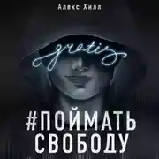 Постер книги Передружба. Поймать свободу