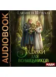 Елизавета Шумская - Записки маленькой ведьмы. Книга 8. Задачки для волшебников