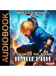 Ян Бадевский - Механика невозможного. Книга 14. Столица на краю империи
