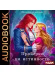 Наталья Алексина - Проверка на истинность