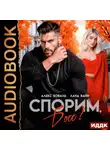 Алекс Коваль - Спорим, босс?