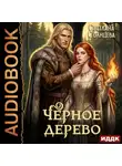 Светлана Солнцева - Черное Дерево. Книга 1