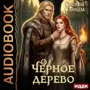 Постер книги Черное Дерево. Книга 1