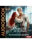 Мила Синичкина - Невеста не всерьез, или Истинная для дракона