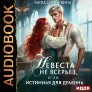 Постер книги Невеста не всерьез, или Истинная для дракона