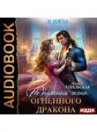 Анна Апрельская - Измена. (Не)нужная жена огненного дракона