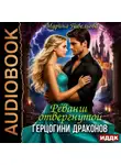 Марина Павельева - Реванш отвергнутой герцогини драконов