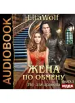 LitaWolf - Жена по обмену. Книга 3. (Не) для дракона
