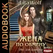 Постер книги Жена по обмену. Книга 3. (Не) для дракона