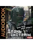 Лаэндэл - Длань системы. Книга 2