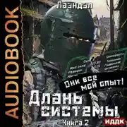 Постер книги Длань системы. Книга 2