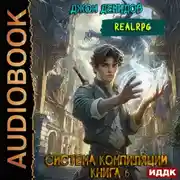 Постер книги Система компиляции. Книга 6. Новый враг