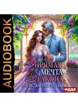 Ирина Снегирева - Упрямая мечта дракона, или Ведьма на задании