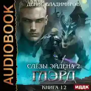 Постер книги Глэрд. Книга 12. Слезы Эйдена. Часть 2
