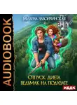 Милена Завойчинская - Отпуск. Диета. Ведьмак на подхвате