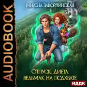 Постер книги Отпуск. Диета. Ведьмак на подхвате