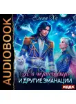 Елена Ха - Я в черной дыре и другие эманации
