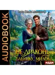 Ольга Михайлова - Не драконь бабушку, милок!