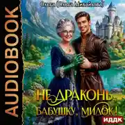 Постер книги Не драконь бабушку, милок!