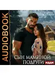 Марина Кистяева - Сын маминой подруги