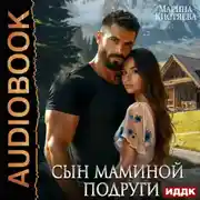 Постер книги Сын маминой подруги