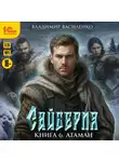 Владимир Василенко - Сайберия. Атаман