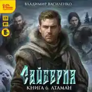 Постер книги Сайберия. Атаман