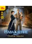 Юлия Цыпленкова - Наваждение. Книга 2. Тропою Забытых