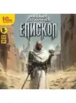 Михаил Катюричев - Епископ