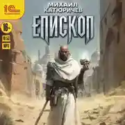 Постер книги Епископ