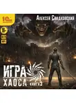 Алексей Свадковский - Игра Хаоса. Книга 3