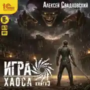 Постер книги Игра Хаоса. Книга 3