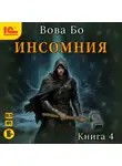 Вова Бо - Инсомния. Книга 4