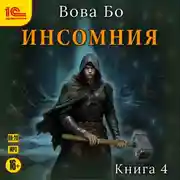 Постер книги Инсомния. Книга 4