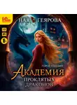 Ная Геярова - Город падших. Академия проклятых драконов