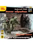 Николай Берг - Мы из Кронштадта 3