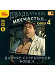 Данияр Сугралинов - Двадцать два несчастья. Книга 4