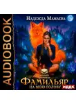 Надежда Мамаева - Фамильяр на мою голову!