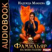 Постер книги Фамильяр на мою голову!