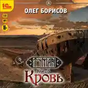 Постер книги Кровь
