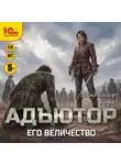 Владимир Корн - Адъютор. Его Величество