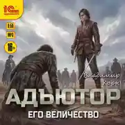 Постер книги Адъютор. Его Величество