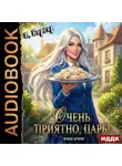 Евгений Бергер - Повелитель Адской Кухни. Книга 2. Очень приятно, Царь! Блюдо второе