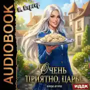 Постер книги Повелитель Адской Кухни. Книга 2. Очень приятно, Царь! Блюдо второе