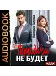 Виктория Волкова - Пересдачи не будет