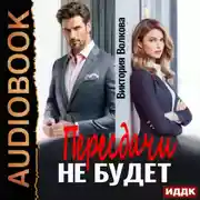 Постер книги Пересдачи не будет