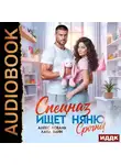 Алекс Коваль - Спецназ ищет няню. Срочно!